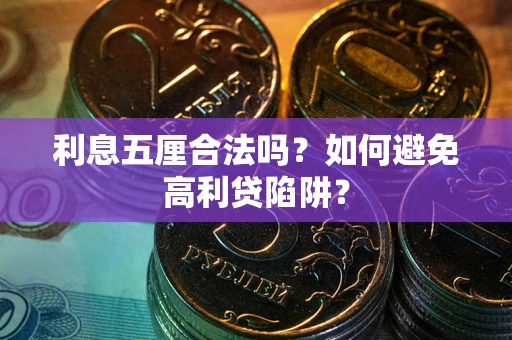 武汉利息五厘合法吗？如何避免高利贷陷阱？