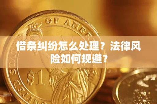 武汉借条纠纷怎么处理？法律风险如何规避？