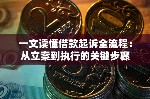 武汉一文读懂借款起诉全流程：从立案到执行的关键步骤