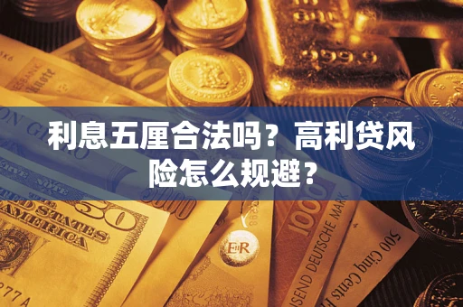 武汉利息五厘合法吗？高利贷风险怎么规避？