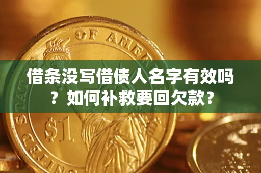 武汉借条没写借债人名字有效吗？如何补救要回欠款？
