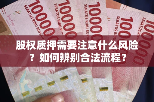 武汉股权质押需要注意什么风险？如何辨别合法流程？