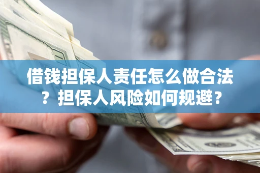 武汉借钱担保人责任怎么做合法？担保人风险如何规避？