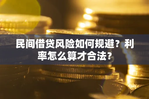 武汉民间借贷风险如何规避？利率怎么算才合法？