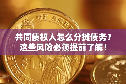 武汉共同债权人怎么分摊债务？这些风险必须提前了解！