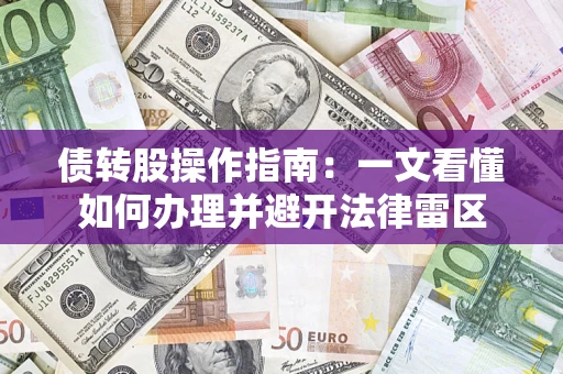 武汉债转股操作指南：一文看懂如何办理并避开法律雷区
