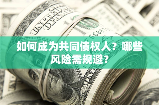 武汉如何成为共同债权人？哪些风险需规避？
