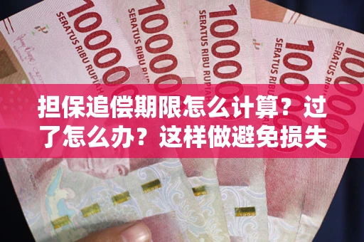 武汉担保追偿期限怎么计算？过了怎么办？这样做避免损失！
