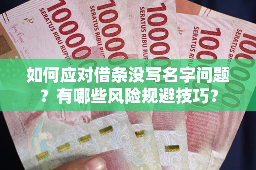 武汉如何应对借条没写名字问题？有哪些风险规避技巧？