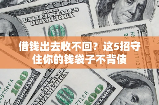 武汉借钱出去收不回？这5招守住你的钱袋子不背债