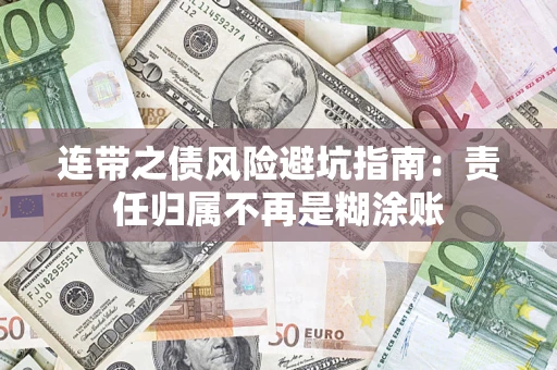 武汉连带之债风险避坑指南：责任归属不再是糊涂账