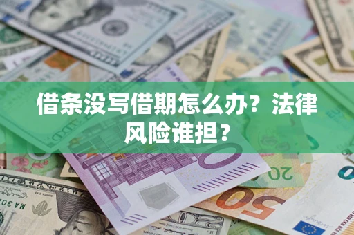 武汉借条没写借期怎么办？法律风险谁担？